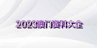 新澳门天天开，资料大全与真挚释义的完美结合